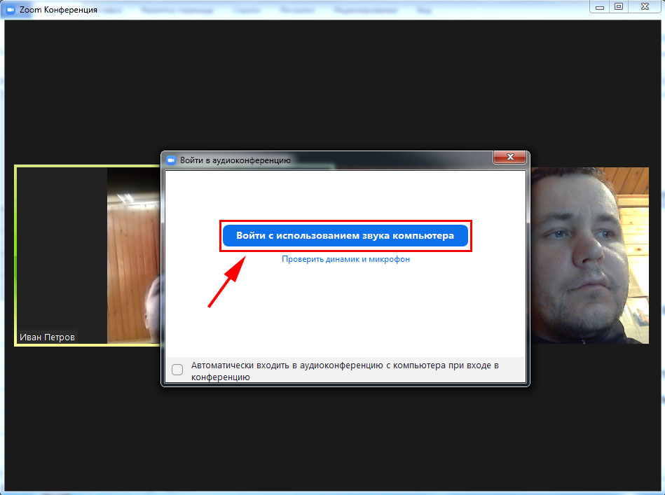 Звук войти. Как подключиться к конференции Zoom. Zoom вход. Зум вход в конференцию. Как зайти в зум.